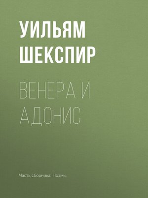 cover image of Венера и Адонис